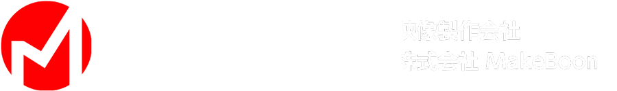 映像製作会社 株式会社MakeBoom